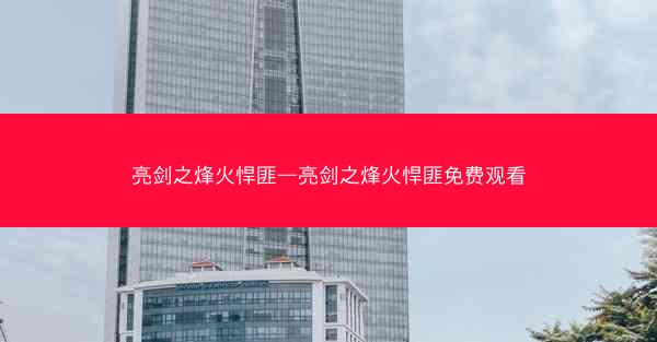 亮剑之烽火悍匪—亮剑之烽火悍匪免费观看