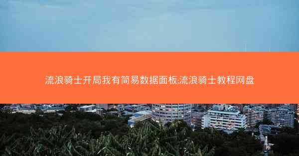 流浪骑士开局我有简易数据面板;流浪骑士教程网盘