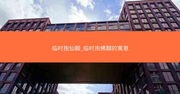 临时抱仙脚_临时抱佛脚的寓意