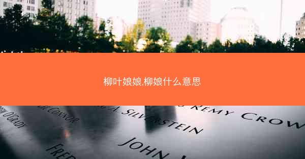 柳叶娘娘,柳娘什么意思