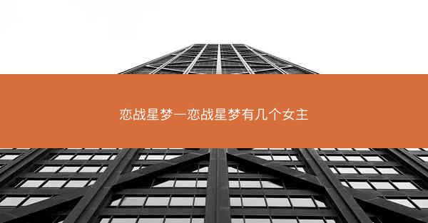 恋战星梦—恋战星梦有几个女主