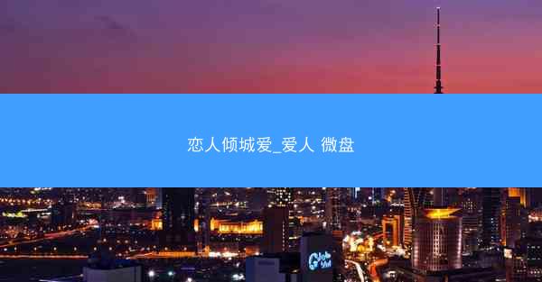 恋人倾城爱_爱人 微盘