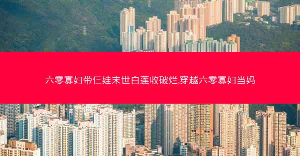 六零寡妇带仨娃末世白莲收破烂,穿越六零寡妇当妈