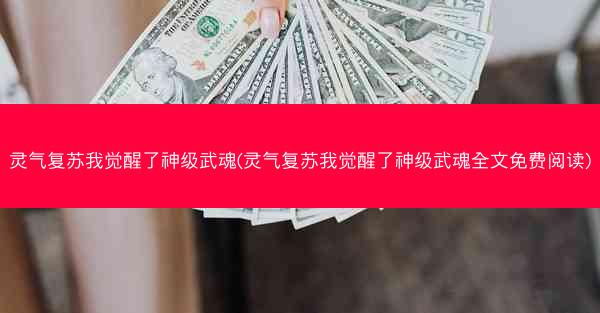 灵气复苏我觉醒了神级武魂(灵气复苏我觉醒了神级武魂全文免费阅读)