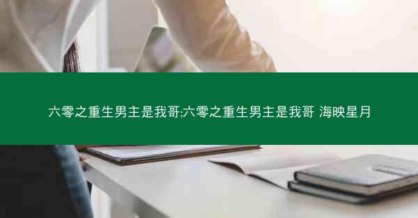 六零之重生男主是我哥;六零之重生男主是我哥 海映星月