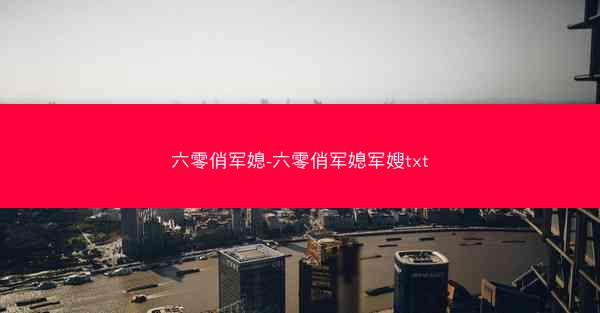 六零俏军媳-六零俏军媳军嫂txt