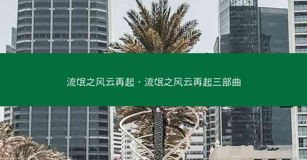 流氓之风云再起、流氓之风云再起三部曲