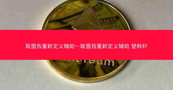 联盟我重新定义辅助—联盟我重新定义辅助 楚韩轩