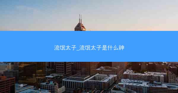流氓太子_流氓太子是什么神