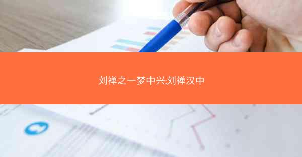 刘禅之一梦中兴;刘禅汉中