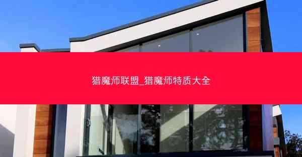 猎魔师联盟_猎魔师特质大全