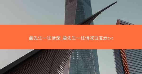 蔺先生一往情深_蔺先生一往情深百度云txt