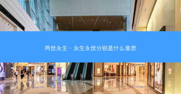 两世永生、永生永世分别是什么意思