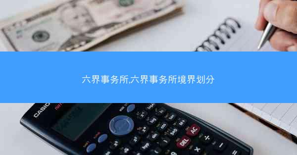六界事务所,六界事务所境界划分