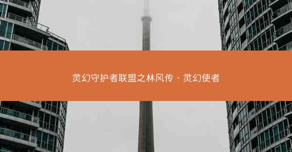 灵幻守护者联盟之林风传、灵幻使者
