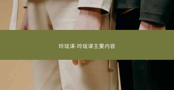 玲珑谋-玲珑谋主要内容