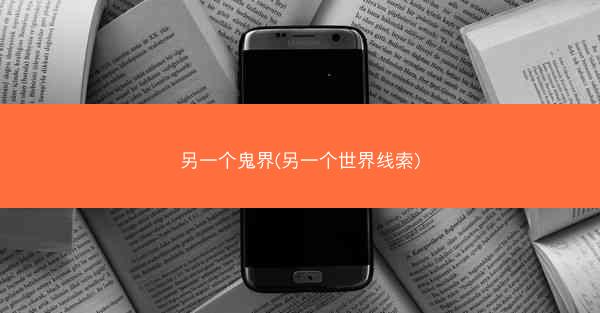 另一个鬼界(另一个世界线索) 另一个鬼界(另一个世界线索)