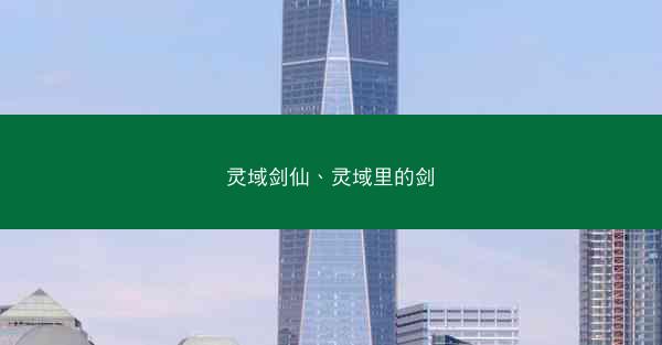 灵域剑仙、灵域里的剑
