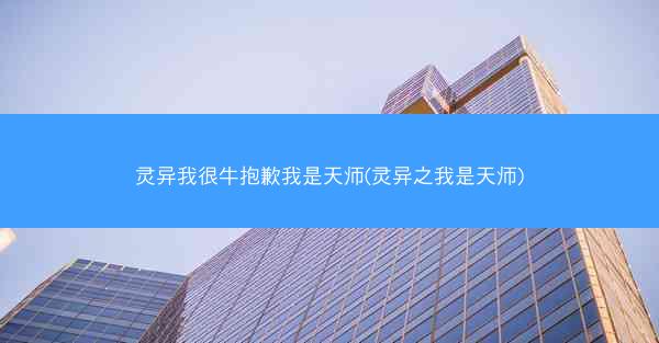 灵异我很牛抱歉我是天师(灵异之我是天师)
