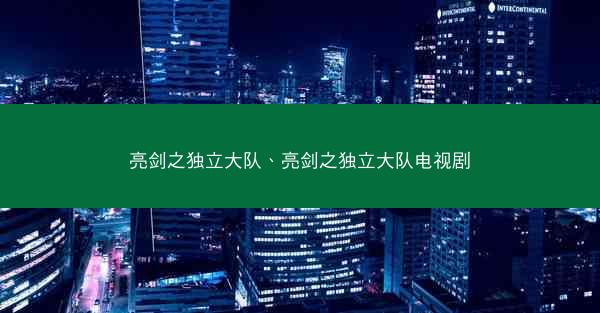 亮剑之独立大队、亮剑之独立大队电视剧