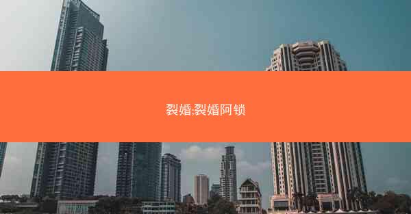 裂婚;裂婚阿锁