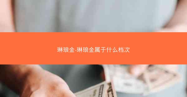 琳琅金-琳琅金属于什么档次