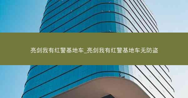 亮剑我有红警基地车_亮剑我有红警基地车无防盗