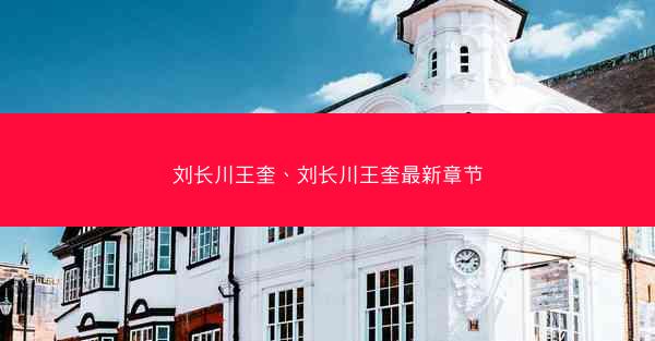 刘长川王奎、刘长川王奎最新章节