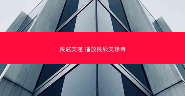 良宸美瑾-播放良辰美璟诗