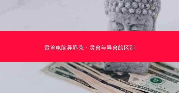 灵兽电脑异界录、灵兽与异兽的区别
