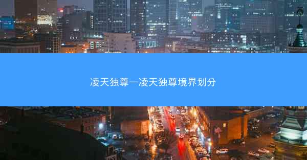 凌天独尊—凌天独尊境界划分