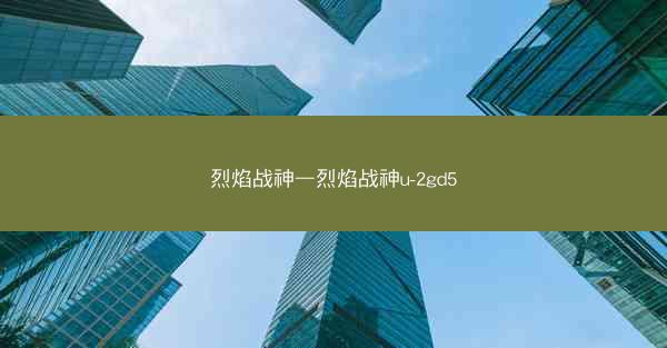 烈焰战神—烈焰战神u-2gd5