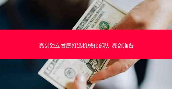 亮剑独立发展打造机械化部队_亮剑准备 亮剑独立发展打造机械化部队_亮剑准备