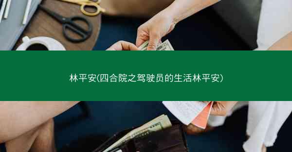 林平安(四合院之驾驶员的生活林平安) 林平安(四合院之驾驶员的生活林平安)