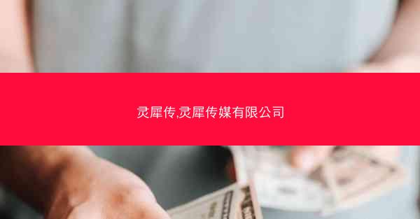 灵犀传,灵犀传媒有限公司 灵犀传,灵犀传媒有限公司