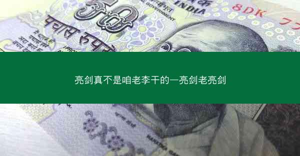亮剑真不是咱老李干的—亮剑老亮剑