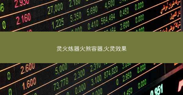 灵火炼器火煞容器,火灵效果