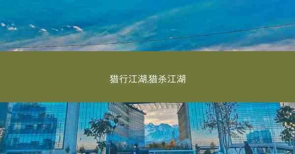 猎行江湖,猎杀江湖