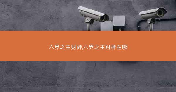 六界之主财神,六界之主财神在哪