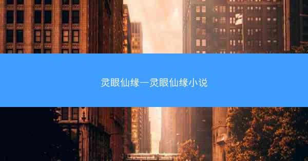 灵眼仙缘—灵眼仙缘小说