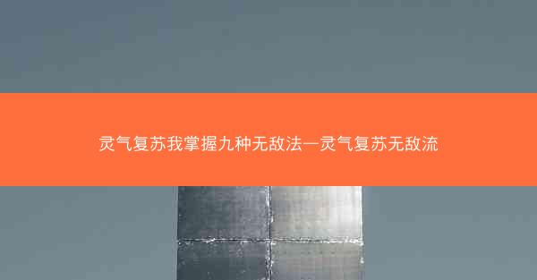 灵气复苏我掌握九种无敌法—灵气复苏无敌流