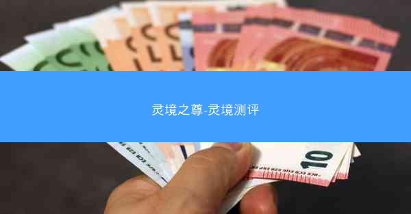 灵境之尊-灵境测评 灵境之尊-灵境测评
