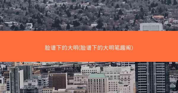 脸谱下的大明(脸谱下的大明笔趣阁)