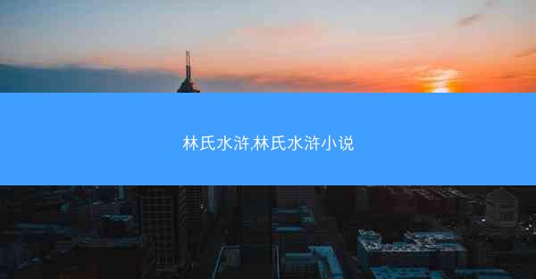 林氏水浒,林氏水浒小说