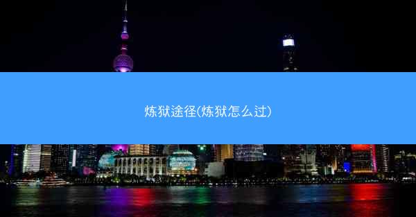 炼狱途径(炼狱怎么过)