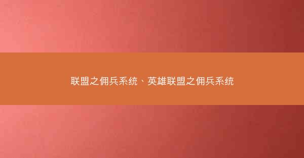 联盟之佣兵系统、英雄联盟之佣兵系统