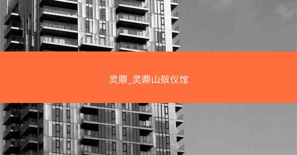 灵鼎_灵鼎山殡仪馆