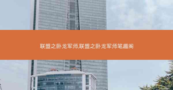 联盟之卧龙军师,联盟之卧龙军师笔趣阁