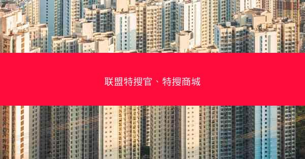 联盟特搜官、特搜商城 联盟特搜官、特搜商城