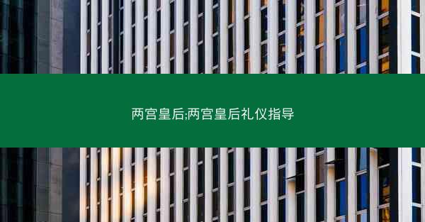 两宫皇后;两宫皇后礼仪指导